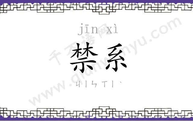 禁系