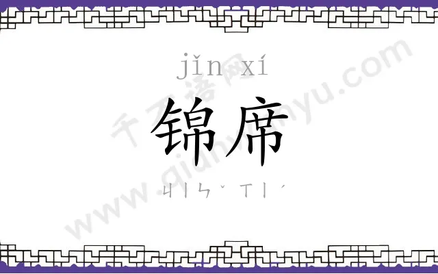 锦席