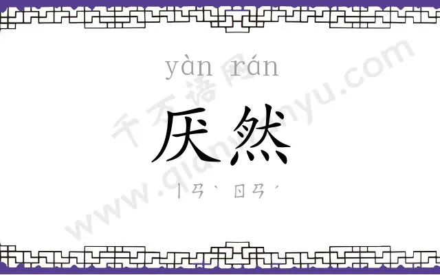 厌然