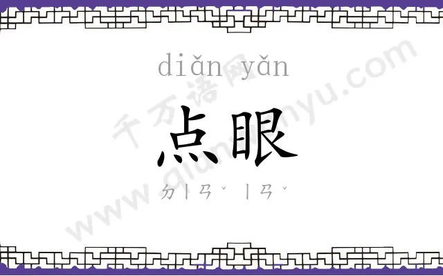 点眼