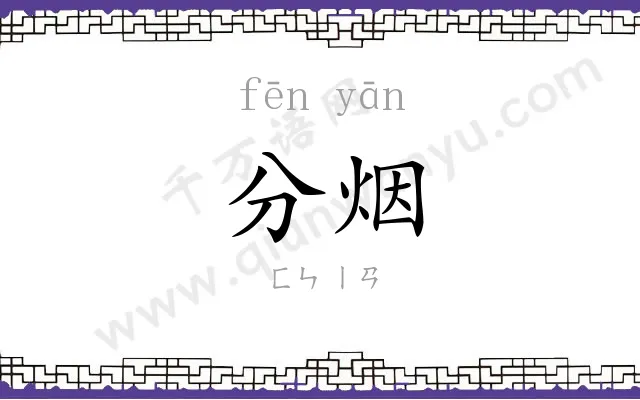 分烟