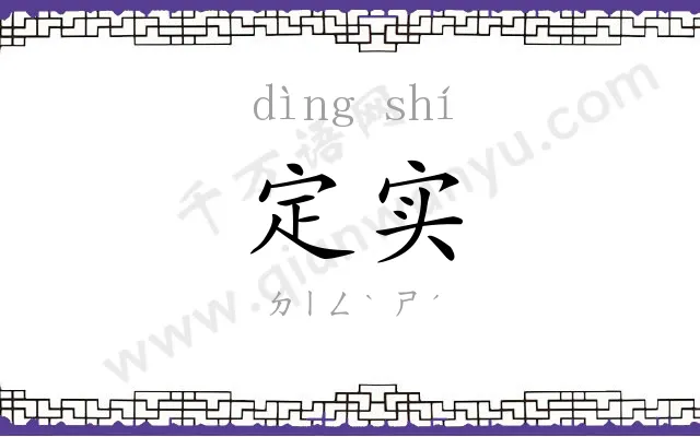 定实
