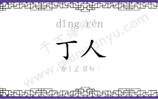 丁人