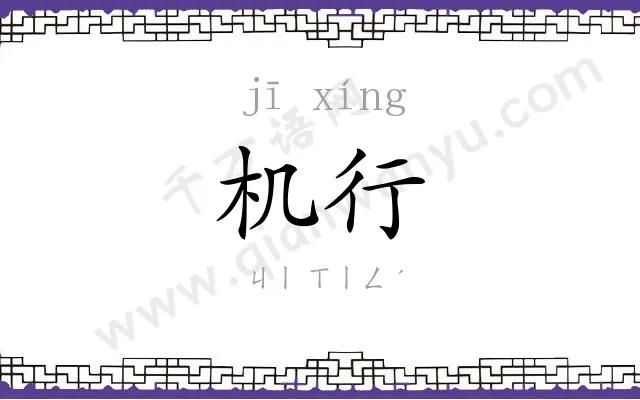 机行