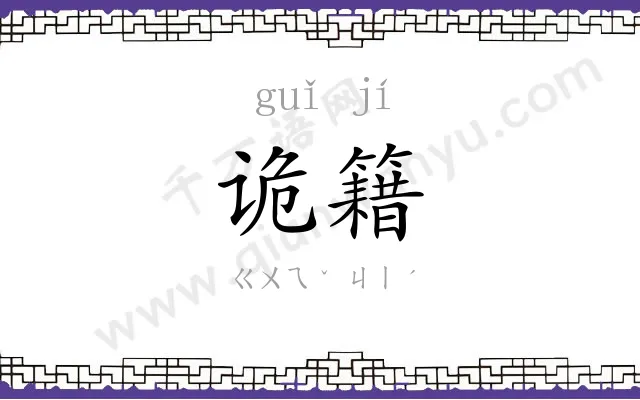 诡籍