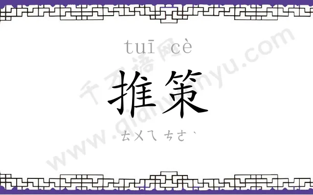 推策