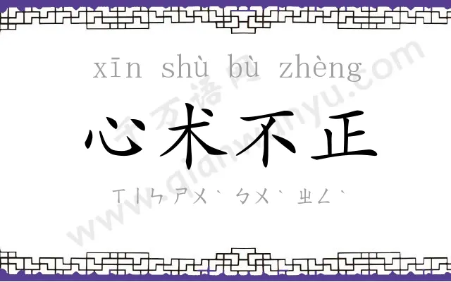 心术不正