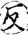 反(宋·印刷字体·增韵)