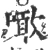 噉(宋·印刷字体·广韵)