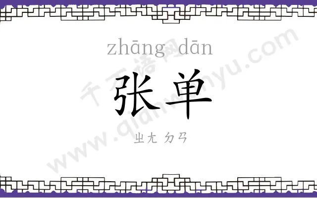 张单