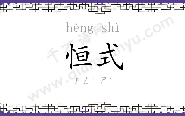 恒式