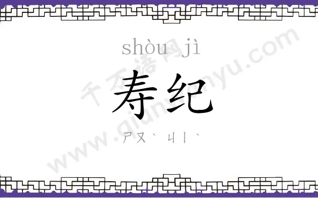 寿纪