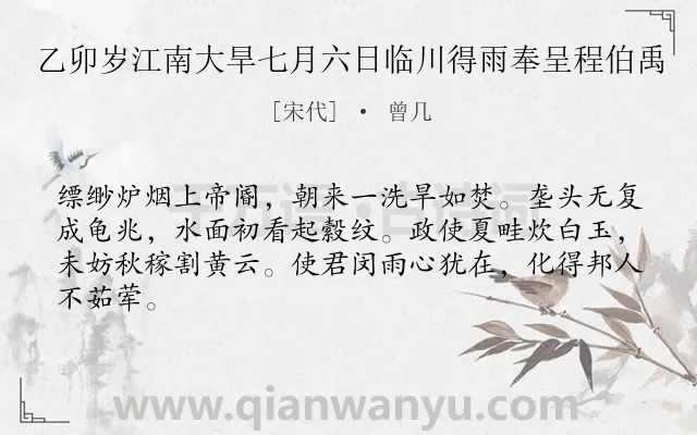 《乙卯岁江南大旱七月六日临川得雨奉呈程伯禹》作者是宋代的曾几.诗词全文约共64字.