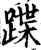 蹀(宋·印刷字体·增韵)