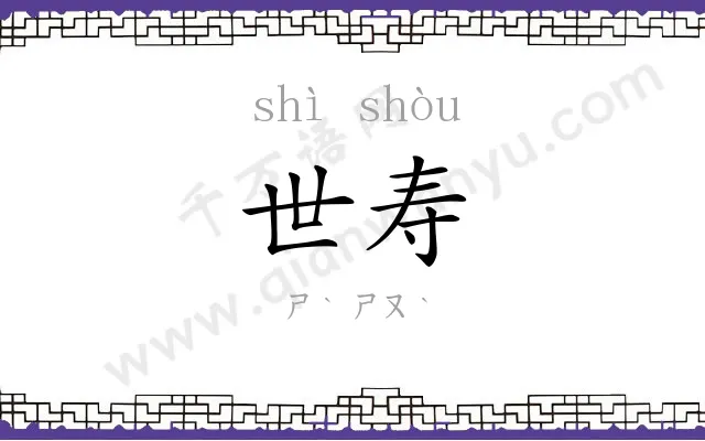 世寿