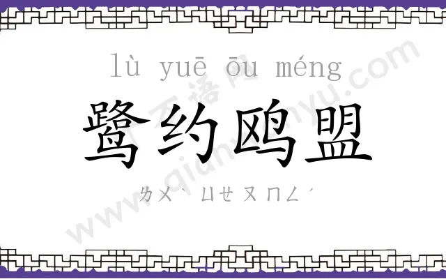 鹭约鸥盟