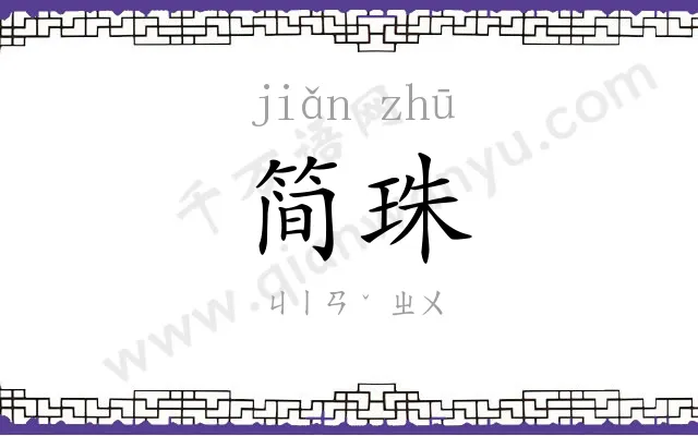 简珠