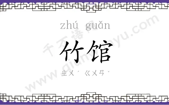 竹馆