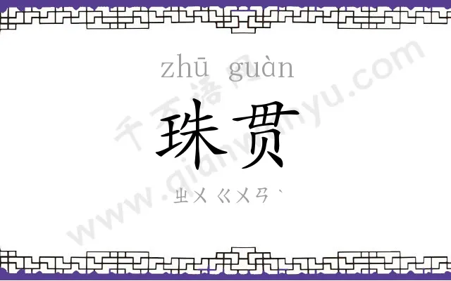 珠贯