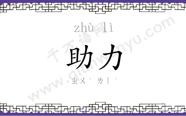 助力