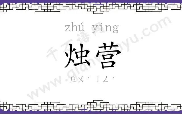 烛营