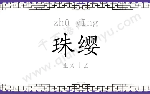 珠缨