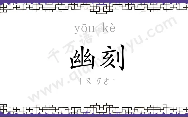 幽刻