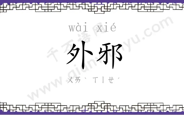 外邪