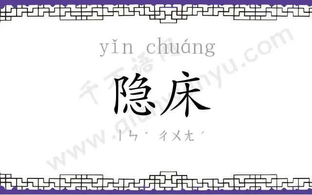 隐床