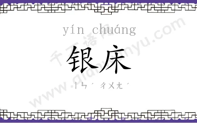 银床