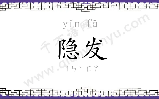 隐发