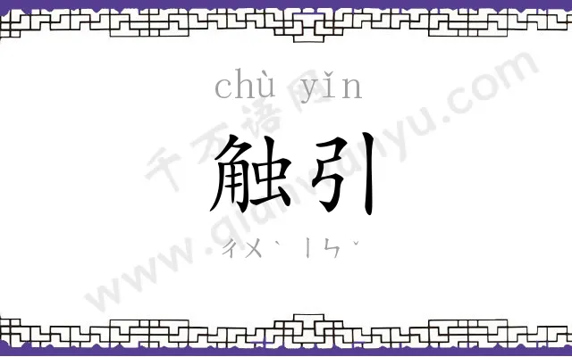 触引