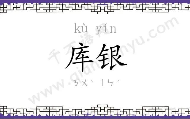 库银