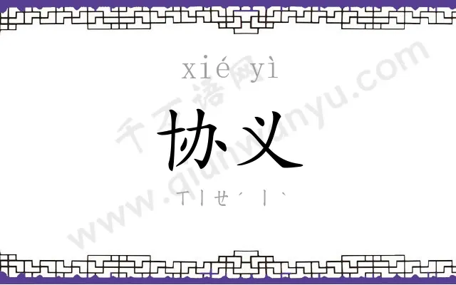 协义