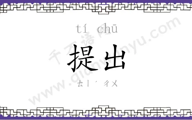 提出