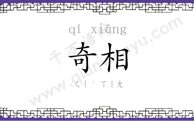 奇相