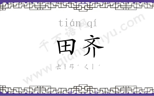 田齐