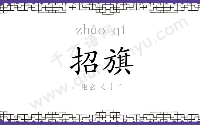 招旗