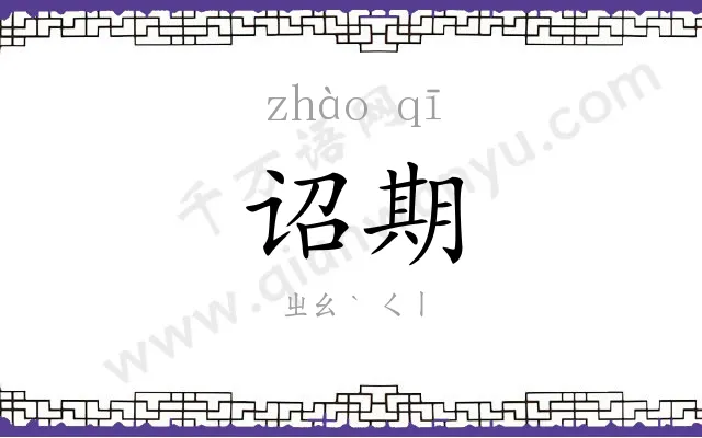 诏期