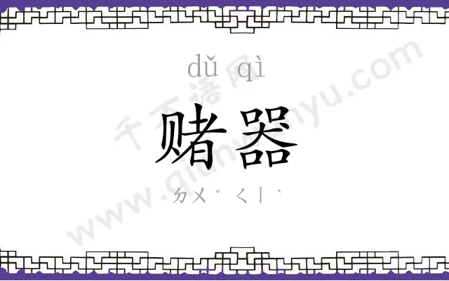 赌器