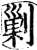 剿(宋·印刷字体·增韵)