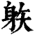 䠶(清·印刷字体·康熙字典)