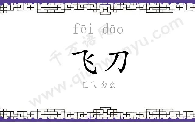 飞刀
