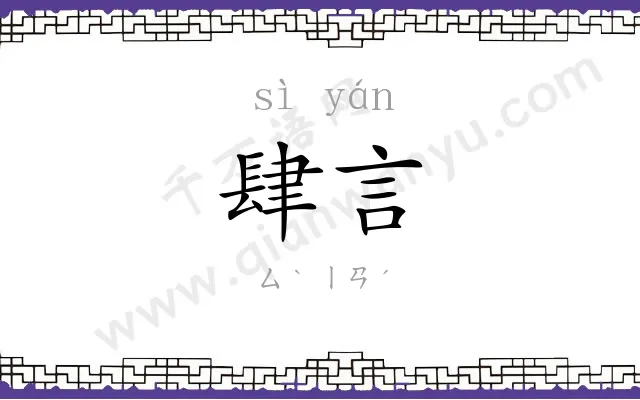 肆言