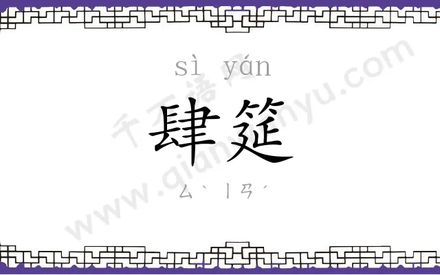 肆筵