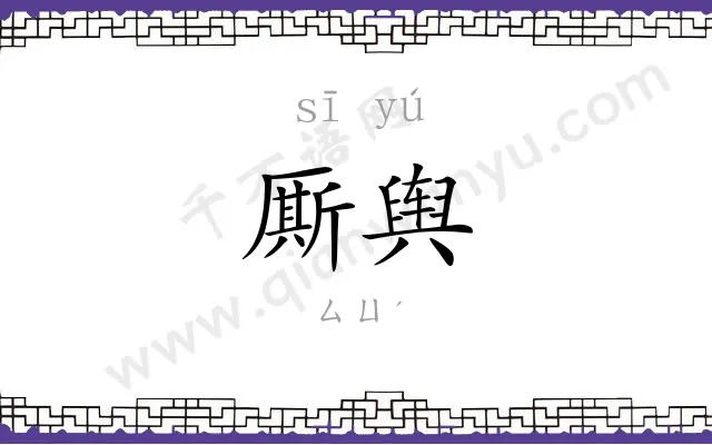 厮舆