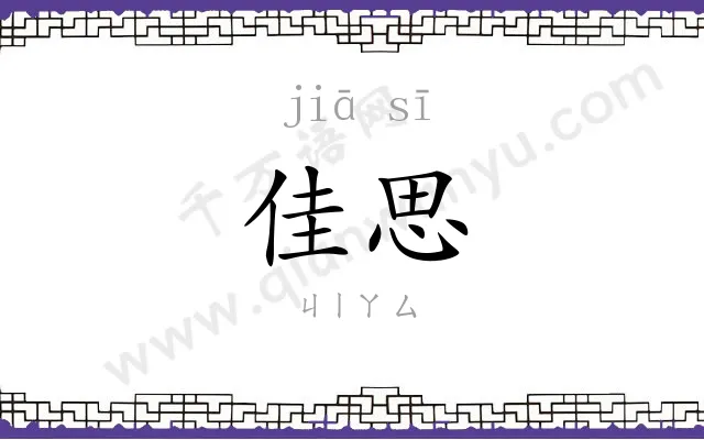 佳思