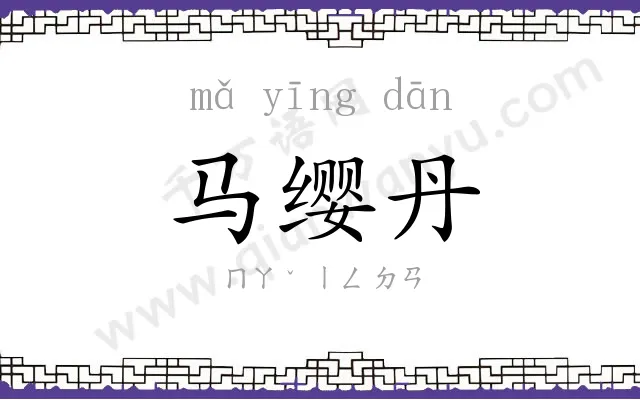 马缨丹