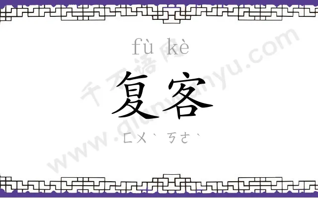 复客
