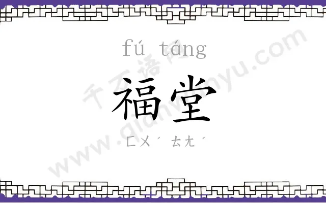 福堂
